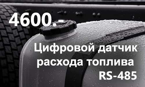 Цифровой датчик расхода топлива RS-485 4600 руб.